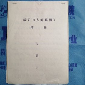 山西省临汾市广播电视局：学习《人间真情》体会（马振宁）