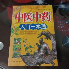 中医中药入门一本通。