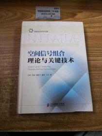 空间信号组合理论与关键技术