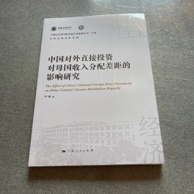 中国对外直接投资对母国收入分配差距的影响研究