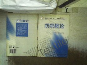 纺织高等教育“十五”部委级规划教材：纺织概论