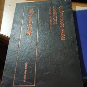 孔子名言录