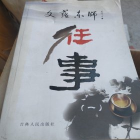 文蕴东师