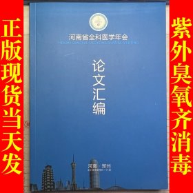 河南省全科医学年会 论文汇编