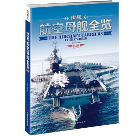 正版 指文：世界航空母舰全览 王子午 9787510706813