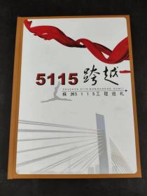 5115跨越 株洲5115工程巡礼邮册