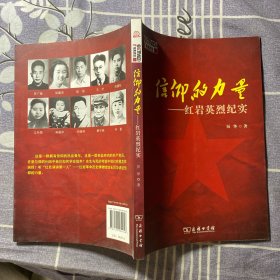 信仰的力量——红岩英烈纪实（百家讲坛作品）