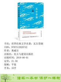 世界经典文学名著乔治奥威尔经典作品动物庄园+一九八四+瓦尔登湖全译本英国乔治奥威尔刘良友乔治奥威尔杨春华民主与建设出9787513920742奥威尔民主与建设出版社9787513920742