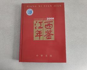 江西年鉴2008