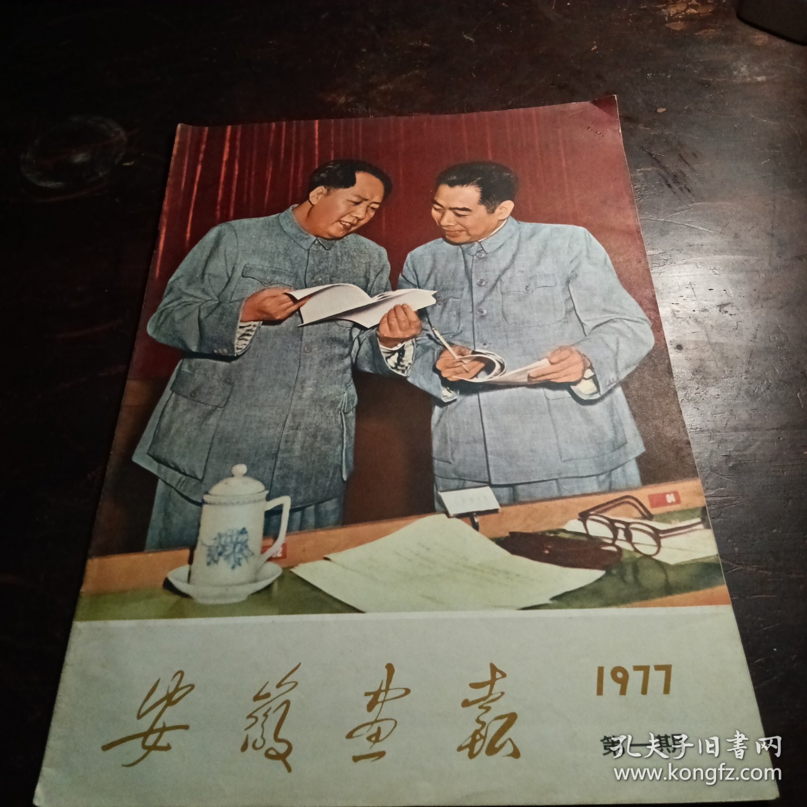 安徽画报（1977）第一期