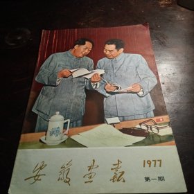安徽画报（1977）第一期