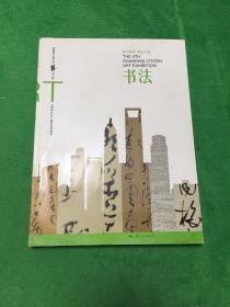 第四届上海市民艺术大展 书法