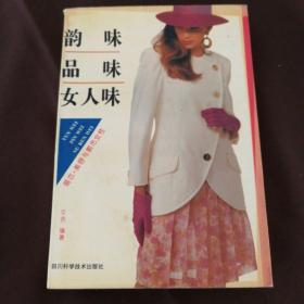 韵味 品味 女人味