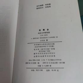 论契合：比较文学研究集（精装）英文版