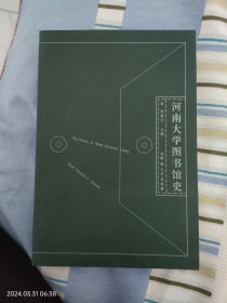 河南大学图书馆史