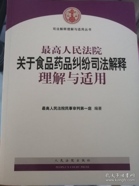 最高人民法院关于食品药品纠纷司法解释理解与适用