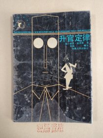 《升官定律》