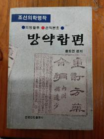 朝鲜文医书《方药合篇》