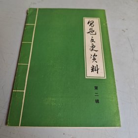 吉林市昌邑区文史资料（二）