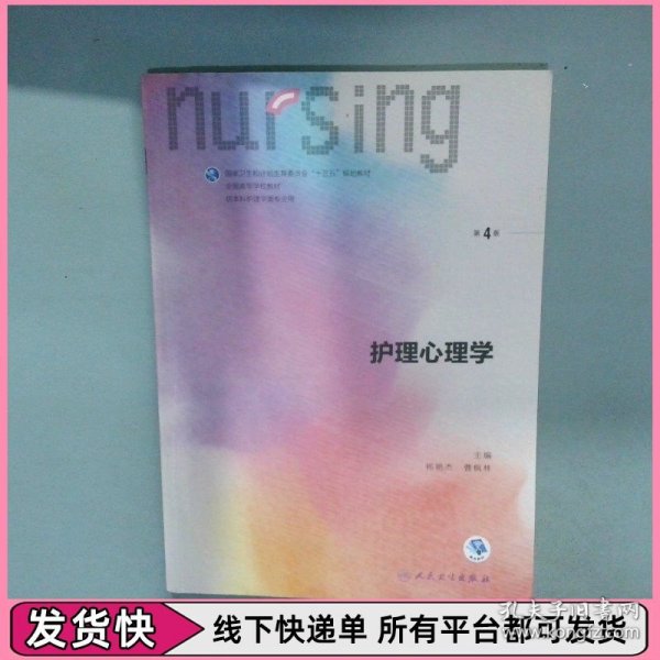 护理心理学/国家卫生和计划生育委员会“十三五”规划教材
