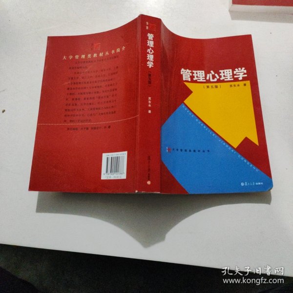 大学管理类教材丛书：管理心理学（第五版）