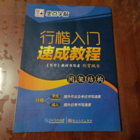 墨点字帖行楷入门速成教程 间架结构/硬笔书法钢笔字帖【内容全选】