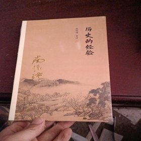 历史的经验