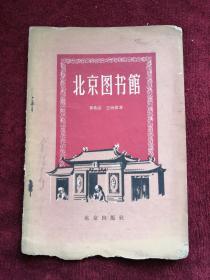 北京圖書館 57年1版1印 包郵掛刷