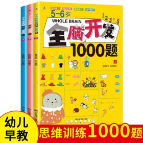 正版5-6岁全脑开发1000题 全三册 幼儿园早教逻辑思维练习