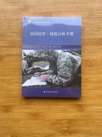美国陆军·情报分析手册(美国陆军实用参考丛书)
