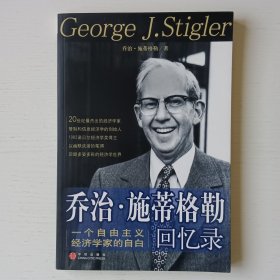 乔治·施蒂格勒回忆录：一个自由主义经济家的自白