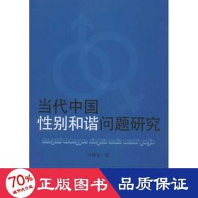 當代中國別和諧問題研究 社會科學(xué)總論、學(xué)術(shù) 冷舜安