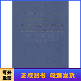 机械工程名词:2013:五:物料搬运机械 流体机械 工程机械 动力机械