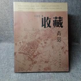 收藏青島