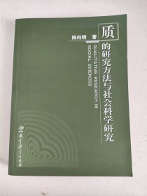 质的研究方法与社会科学研究