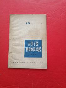 从孙子的“神奇妙算”谈起（数学小丛书10）