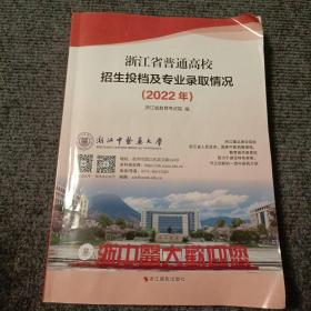 浙江省普通高校招生投档及专业录取情况（2022年）