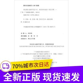 你比别人差的不是口才，而是好好说话