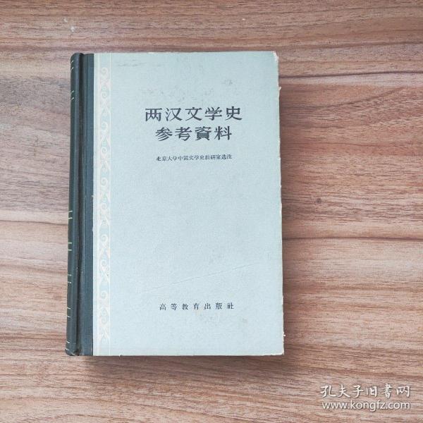 两汉文学史参考资料（上下）