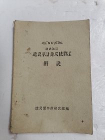 日文原版：逸见式计算尺使用法解说