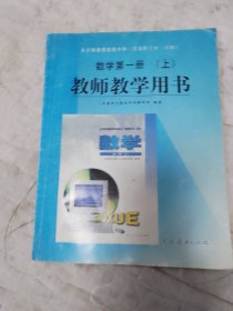 全日制普通高级中学（必修）数学第一册（上册）教师教学用书