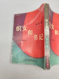 织女和书记 （1987年一版一印）