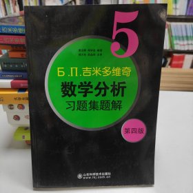 б.п.吉米多维奇数学分析习题集题解（5）（第4版）