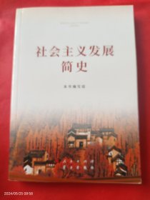 社会主义发展简史