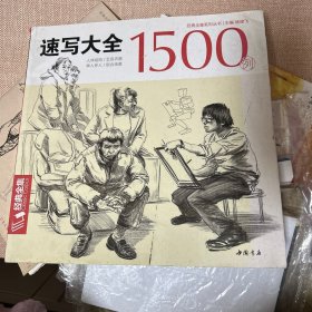 经典全集系列丛书速写大全1500例