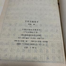 怎样写钢笔字晓南1990年第一版第一次印刷