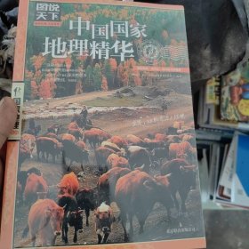 ：中国国家地理精华