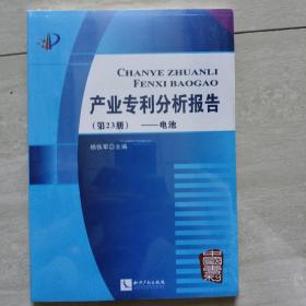 产业专利分析报告（第23册）：电池