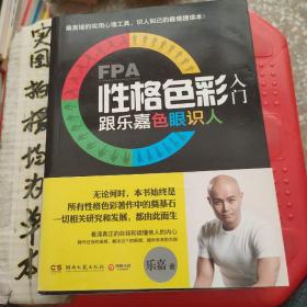 FPA性格色彩入门：跟乐嘉色眼识人