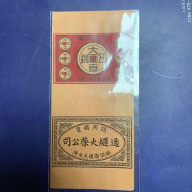 古钱商标(通燧火柴公司)民国卷标(南通天生港)